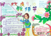 教师节手抄报：感谢您，老师