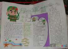 军训手抄报：绿色军营