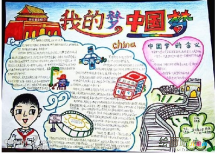 我的中国梦手抄报：迎接中国梦