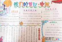 中秋节手抄报：圆月如初