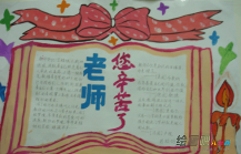 教师节手抄报：感恩的心，感谢有你