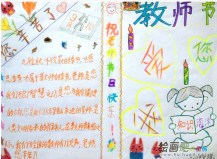 教师节手抄报：教师节手抄报精选