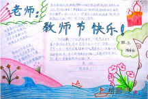 教师节手抄报：老师我想对你说