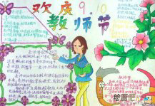教师节手抄报：敬爱的赵老师