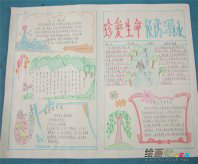 防溺水手抄报：请我们珍爱生命，谨防溺水吧