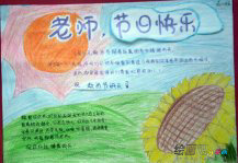 教师节手抄报：老师感谢您