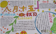 中秋节手抄报：但愿人长久