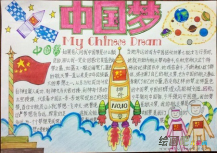 我的中国梦手抄报：中国梦，流淌的岁月