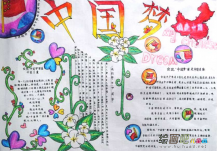 我的中国梦手抄报：追求梦想的信念