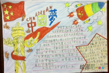 我的中国梦手抄报：开学第一课