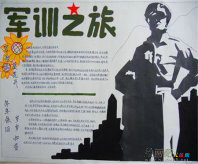 军训手抄报：军训之旅手抄报