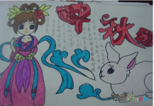 中秋节手抄报：月亮格外圆