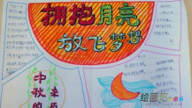 中秋节手抄报：美丽的传说