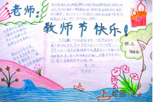 教师节手抄报：教师节快乐