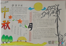 中秋节手抄报：中秋月