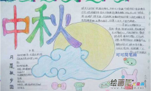 中秋节手抄报：中秋之夜