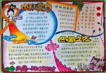 中秋节手抄报：美丽的中秋夜