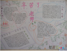 教师节手抄报：生命的航灯