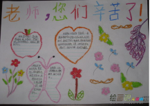 教师节手抄报：我要赞美你，老师