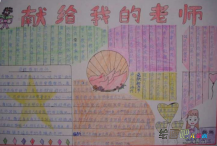 教师节手抄报：您是最亮的北斗星
