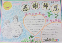 教师节手抄报：老师，我崇拜您