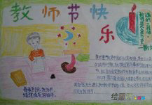 教师节手抄报：一日为师，终身为父