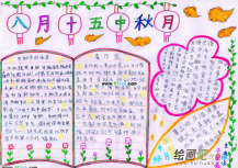 中秋节手抄报：一轮清澈