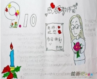 教师节手抄报：教师节献花