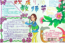 教师节手抄报：永远珍藏在心中