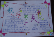 教师节手抄报：我的良师