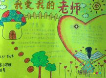 教师节手抄报：老师，我懂您的深情