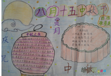 中秋节手抄报：圆魄上寒空，皆言四海同