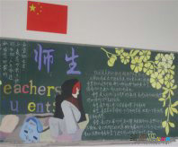 教师节手抄报：永远的老