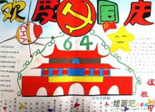 国庆节手抄报：欢度国庆