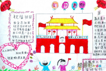 国庆节手抄报：我爱我的祖国母亲