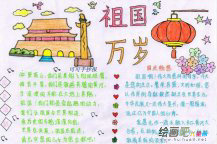 国庆节手抄报：祖国万岁