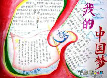 我的中国梦手抄报：我的梦中国梦