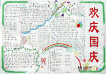 国庆节手抄报：国庆节手抄报