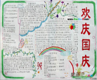 国庆节手抄报：国庆感想（三）