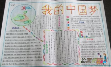我的中国梦手抄报：我的中国梦简单手抄报