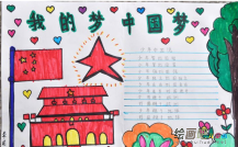 我的中国梦手抄报：我自己的中国梦