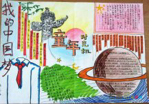 我的中国梦手抄报：我的中国梦手抄报图片