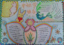 中秋节手抄报：中秋节祝福语