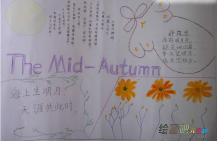 中秋节手抄报：中秋节手抄报资料