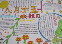 中秋节手抄报:中秋节之夜