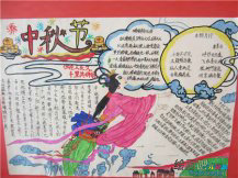 中秋节手抄报：中秋传说——嫦娥奔月