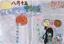 中秋节手抄报：中秋节，我喜欢