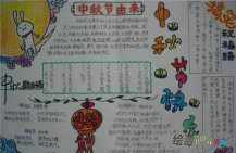 中秋节手抄报：中秋节的由来