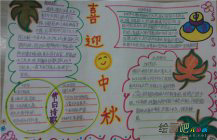 中秋节手抄报：关于中秋节的手抄报精选
