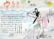 中秋节手抄报：中秋节成语大全